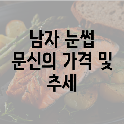 남자 눈썹 문신의 가격 및 추세