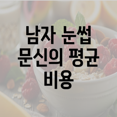 남자 눈썹 문신의 평균 비용