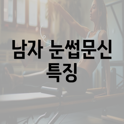 남자 눈썹문신 특징