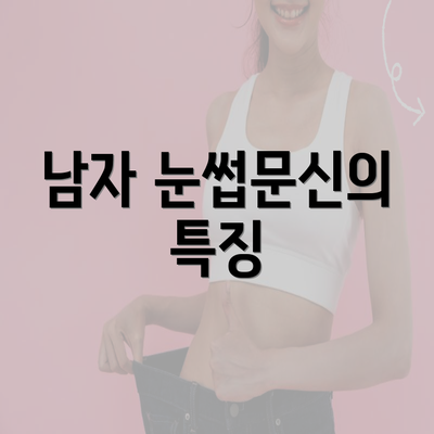 남자 눈썹문신의 특징