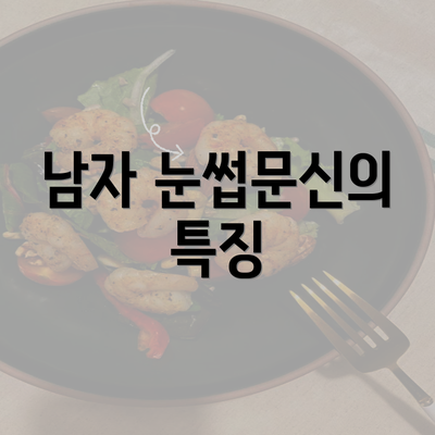 남자 눈썹문신의 특징