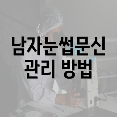 남자눈썹문신 관리 방법