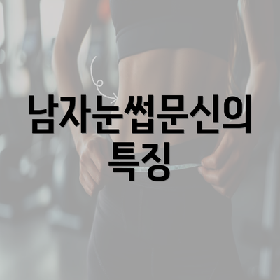 남자눈썹문신의 특징