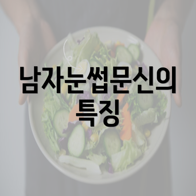 남자눈썹문신의 특징