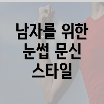 남자를 위한 눈썹 문신 스타일