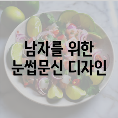 남자를 위한 눈썹문신 디자인