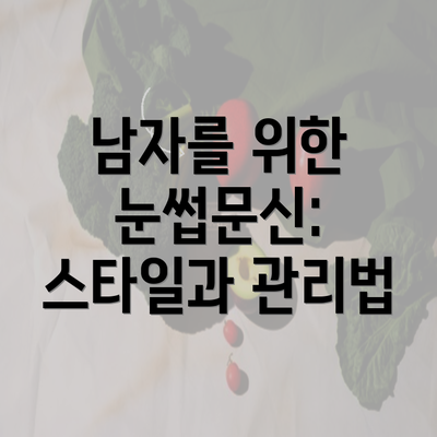 남자를 위한 눈썹문신: 스타일과 관리법