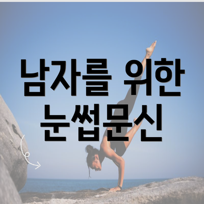 남자를 위한 눈썹문신