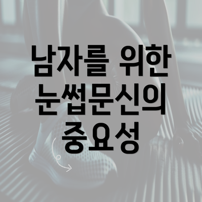 남자를 위한 눈썹문신의 중요성