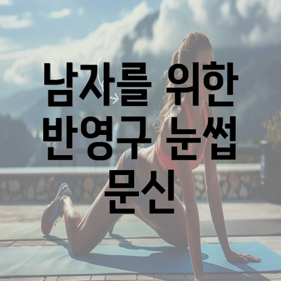 남자를 위한 반영구 눈썹 문신