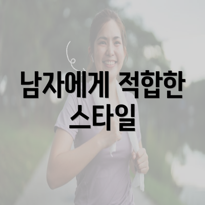 남자에게 적합한 스타일