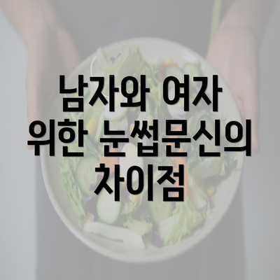 남자와 여자 위한 눈썹문신의 차이점