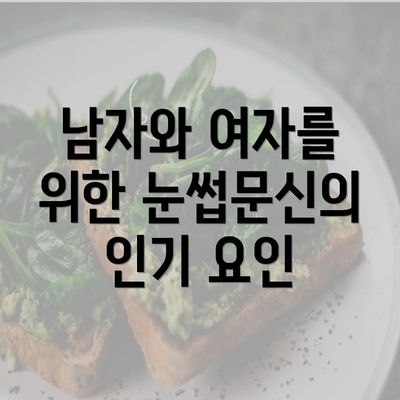 남자와 여자를 위한 눈썹문신의 인기 요인