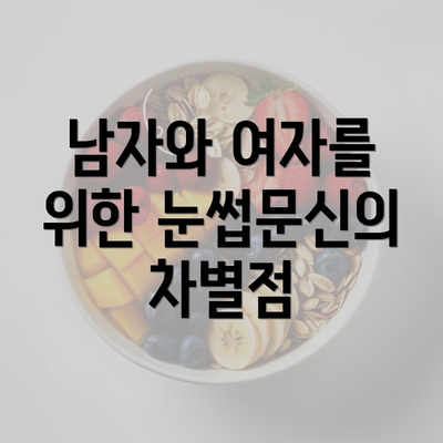 남자와 여자를 위한 눈썹문신의 차별점