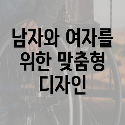 남자와 여자를 위한 맞춤형 디자인