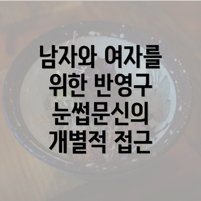 남자와 여자를 위한 반영구 눈썹문신의 개별적 접근