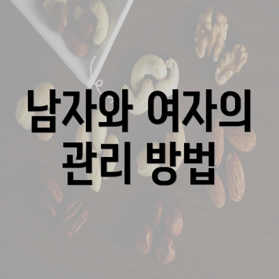 남자와 여자의 관리 방법