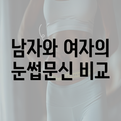 남자와 여자의 눈썹문신 비교