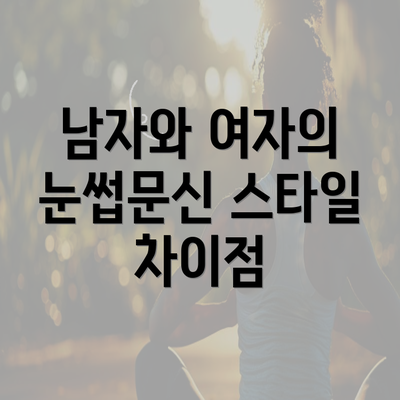 남자와 여자의 눈썹문신 스타일 차이점