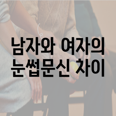 남자와 여자의 눈썹문신 차이