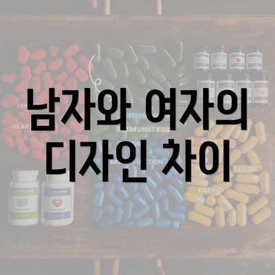 남자와 여자의 디자인 차이