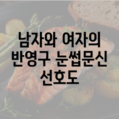 남자와 여자의 반영구 눈썹문신 선호도