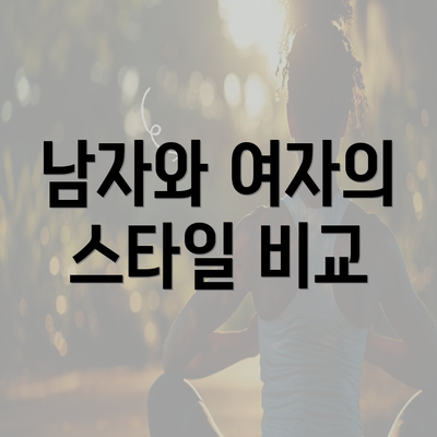 남자와 여자의 스타일 비교