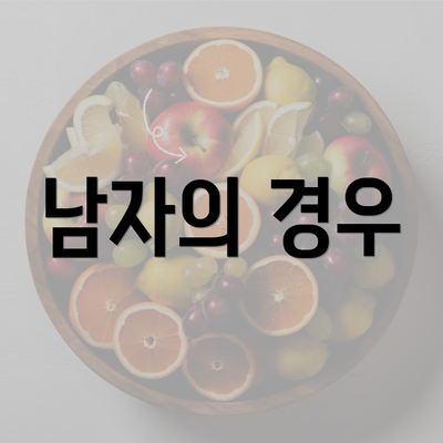 남자의 경우