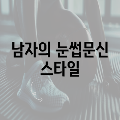 남자의 눈썹문신 스타일