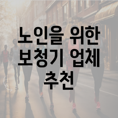 노인을 위한 보청기 업체 추천