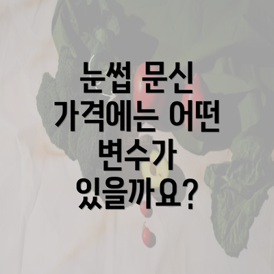 눈썹 문신 가격에는 어떤 변수가 있을까요?