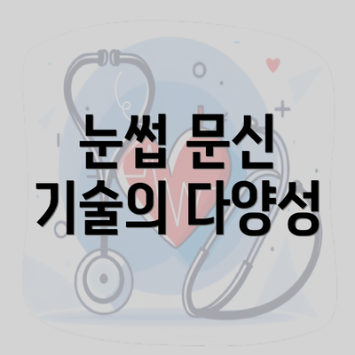 눈썹 문신 기술의 다양성