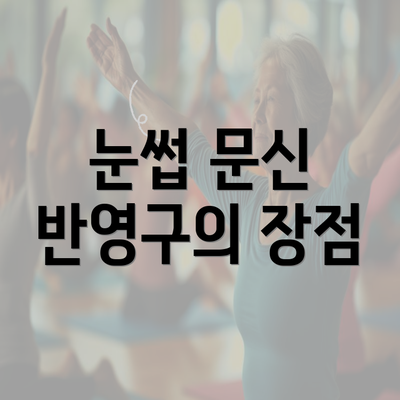 눈썹 문신 반영구의 장점