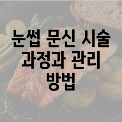 눈썹 문신 시술 과정과 관리 방법