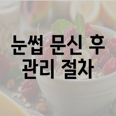 눈썹 문신 후 관리 절차