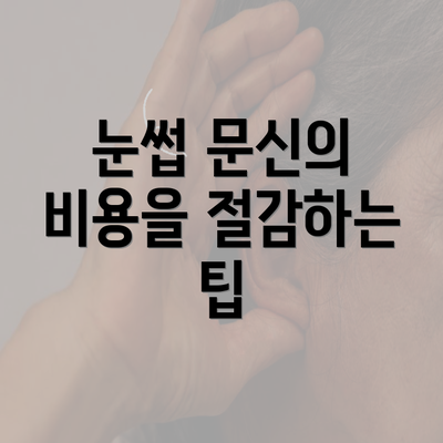 눈썹 문신의 비용을 절감하는 팁