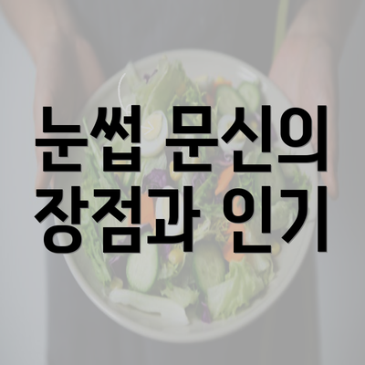 눈썹 문신의 장점과 인기