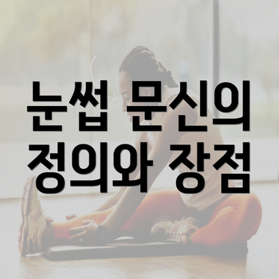 눈썹 문신의 정의와 장점