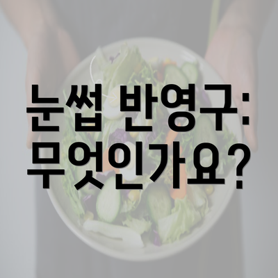 눈썹 반영구: 무엇인가요?