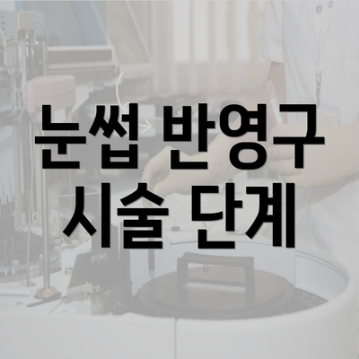 눈썹 반영구 시술 단계