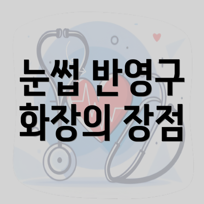 눈썹 반영구 화장의 장점