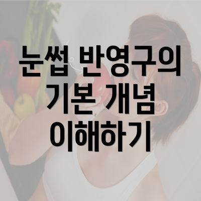 눈썹 반영구의 기본 개념 이해하기