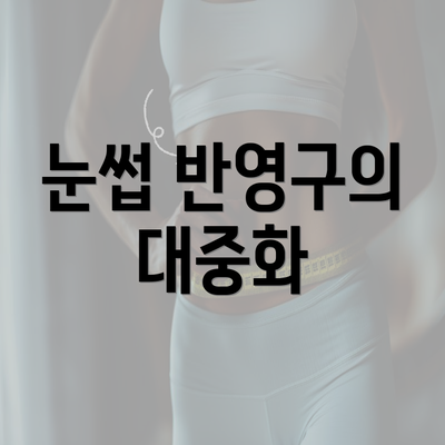 눈썹 반영구의 대중화