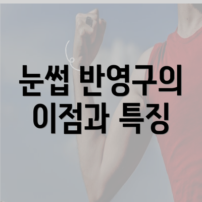 눈썹 반영구의 이점과 특징