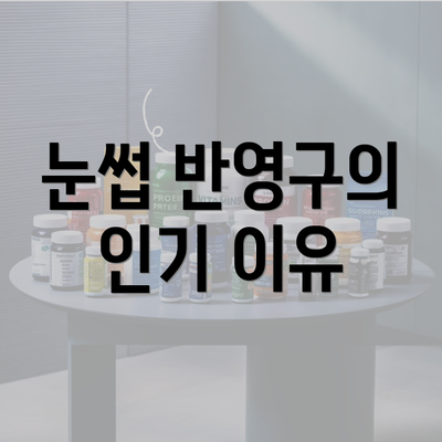 눈썹 반영구의 인기 이유