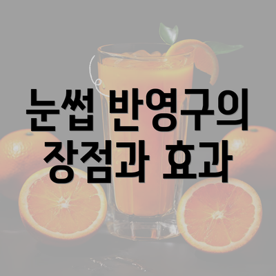 눈썹 반영구의 장점과 효과