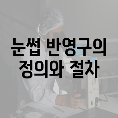 눈썹 반영구의 정의와 절차