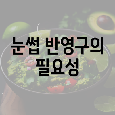 눈썹 반영구의 필요성