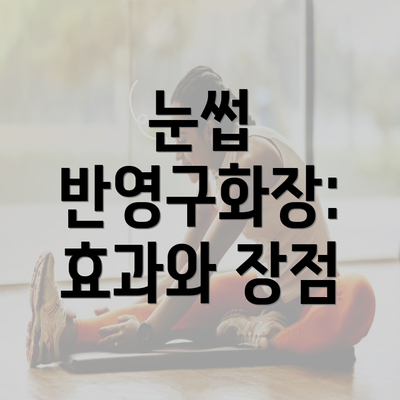 눈썹 반영구화장: 효과와 장점