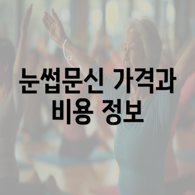 눈썹문신 가격과 비용 정보